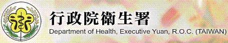 行政院衛生署
