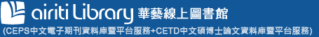華藝線上圖書館