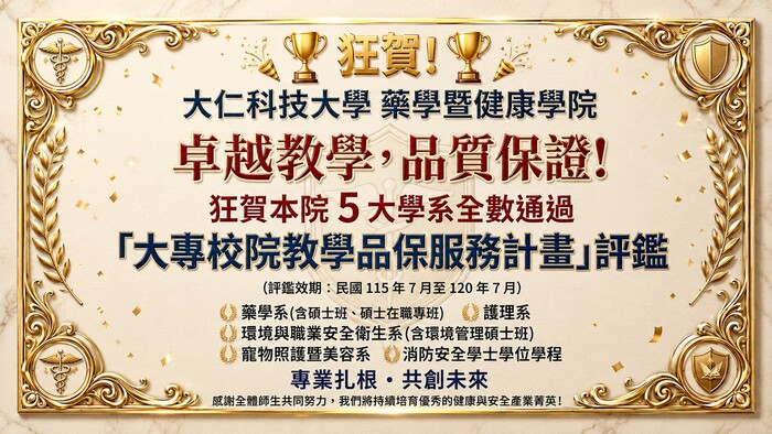 藥健學院評鑑通過海報