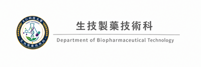 生技製藥技術科