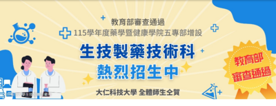 生技製藥技術科