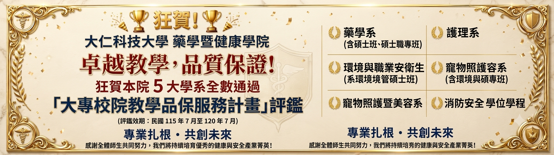 恭賀 藥健學院5大科系教學品保評鑑通過